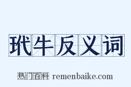 玳牛反义词是什么意思的图片